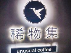 -稀物集咖啡(徽州大道店)