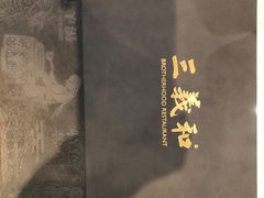 -三义和酒楼(广渠门店)