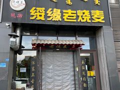 -绥缘老烧麦(中天店)