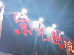 -紫光园(创始店)