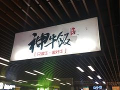 -神牛饭(凯德来福士店)