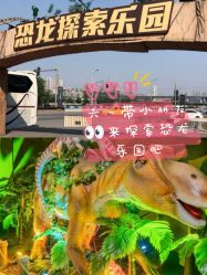 -恐龙探索乐园(磁器口店)