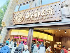 -嘉华鲜花饼·现烤(昆明老街店)