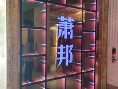 -萧邦音乐会所KTV·蒸汽活海鲜自助(福田店)
