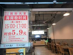 -腌粉大家(南大桥店)