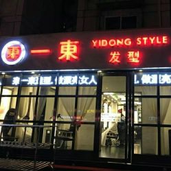 -一東造型烫发染发
