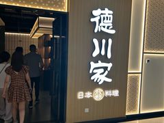 -德川家日本料理(中关村寰太大厦店)