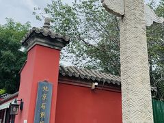 -北京石刻艺术博物馆(五塔寺)