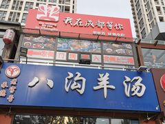 门面-八沟羊汤(河北大街店)