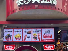 -黑色经典臭豆腐·湖南特产(坡子街店)