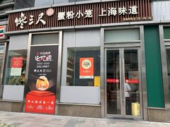 -馋三尺蟹粉小笼(人民广场店)