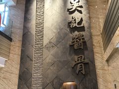 -吴记酱骨炖菜馆(西大直街店)