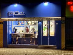 门面-OZ cafe(南昌路店)