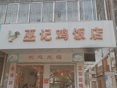 门面-巫记鸡饭店