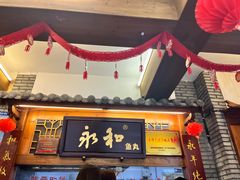 -永和鱼丸(南后街店)