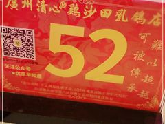 -清心鸡沙田乳鸽店·非遗传承(石溪店)