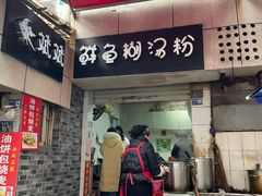 -斌斌鲜鱼糊汤粉(粮道街店)