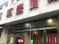 -顺丰面馆(打浦店)