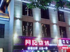 -阿记烧烤(大兴新区店)
