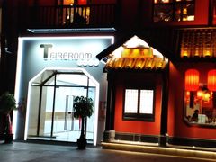 -TFIREROOM火社的茶(裕华万达店)