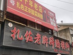 门面-扎佐老牌蹄膀·猪脚