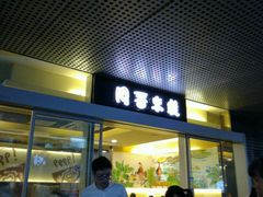-阿香米线(宁波来福士广场店)
