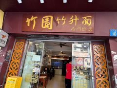 -竹园竹升面(西关总店)