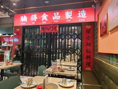 -腩得欢喜·牛腩煲火锅(万庭大厦店)