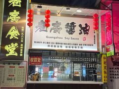 -老廣食堂(区庄店)