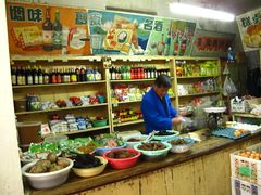 -赵府街副食店