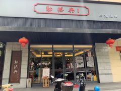 门面-勤德兴(湖滨路店)