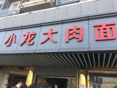 门面-小龙大肉面馆