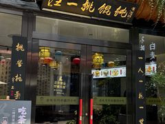 -汪一挑馄饨(老街店)