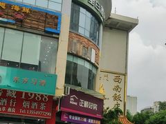 -澳门西南饭店·粤菜·茶市·手工点心(华海路店)