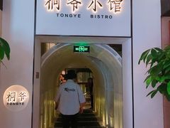 -桐爷小馆(广渠门店)