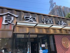 -食客烧烤(罗道庄店)