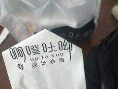 -啊噗吐呦现场烘焙(麦凯乐店)