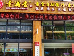 门面-素满香·素食自助餐(西安·民乐园店)