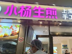 -小杨生煎(金山百联购物中心3楼店)