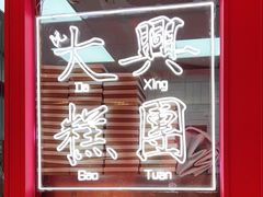-阮大兴糕团(日月光中心店)