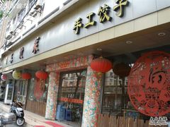 门面-鹤乡东北菜(崮山路店)