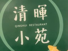 -清晖小苑•顺德地方菜(壹海城店)