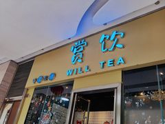 门面-赏饮·WILL TEA