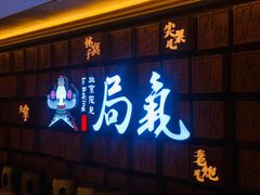 门面-局气 烤鸭·北京菜(光华路店)
