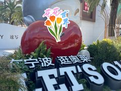 -宁波杉井奥特莱斯广场