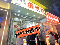 -易老大蛋烘糕(奎星楼总店)