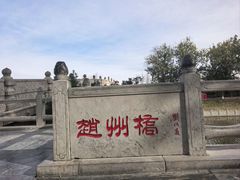 -赵州桥景区
