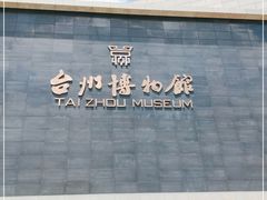 -台州博物馆