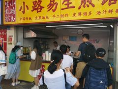 门面-小路易生煎馆(前进五路店)