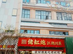 -佬缸炮江湖川菜(玉林店)